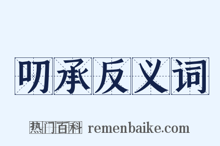 叨承反义词是什么意思的图片
